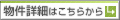 物件詳細